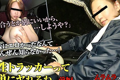 こんなにエロかったなんて知らなかった・・・！女性トラッカーって簡単にヤれるね 前編