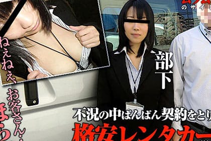 不況の中ばんばん契約をとりまくっている格安レンタカー、その秘密の営業とは？ 実際に契約しにいってみました 前編