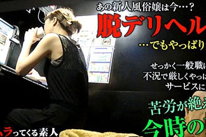 あの新人デリヘル嬢は今・・・？脱デリヘル嬢に挑戦するものの不況で厳しくやっぱりエッチなサービスに走ってしまうネカフェの個室にいた今時の女の子