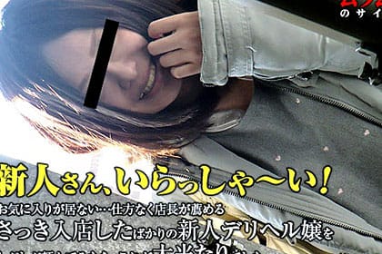 お気に入りが居ない・・・仕方なく店長が薦めるさっき入店したばかりの新人デリヘル嬢をしぶしぶ頼んでみたらこれが大当たりでした