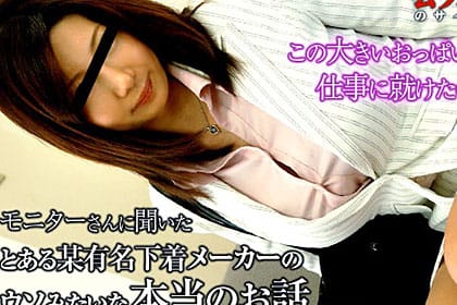 某下着メーカーでのウソみたいな本当の話！ 試着をするモニターがブラからハミ出るほど爆乳でワレメもくっきり･･･あなたは我慢できますか？ 美神さゆり