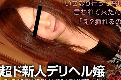 いきなり行って来いって言われたんだけど･･･講習すら受けずにやってきた超ド新人デリヘル嬢にいろいろ教えてあげる代わりに挿入までさせて頂きました