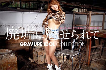グラドル vol.074 廃墟に魅せられて