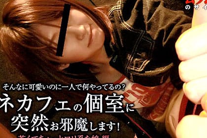 そんなに可愛いのに一人で何やってるの？ 若くてちょっとロリ系な娘が入って行ったネットカフェの個室に突然お邪魔します！ あかね