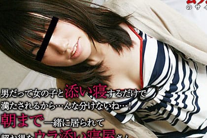 男だって女の子と添い寝するだけで満たされるから・・・ んなわけないね！ 朝まで一緒に居られるのに超お得なウラ添い寝屋さん ひとみ