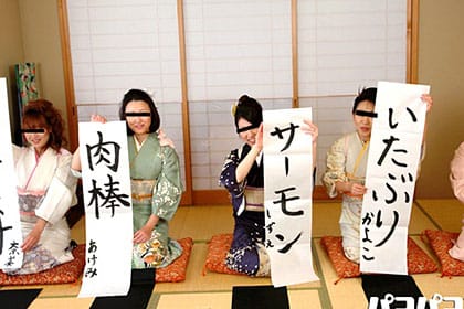 新年大乱交 お年玉動画 マンコで書初め 高村加代子他