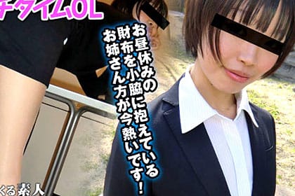 お昼休みのOLさん 美脚エロお姉さん 木村優子