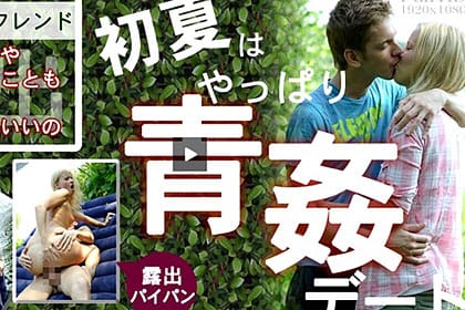 初夏はやっぱり青姦デート やっぱりお外が気持ちいい♪ ヘーゼル