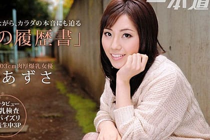 はだかの履歴書 長澤あずさ