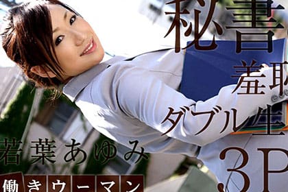 働きウーマン 〜二穴も余裕！デキる社長秘書〜