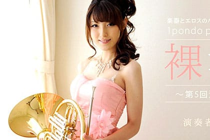 裸演奏 〜第5回演奏会・ホルン〜