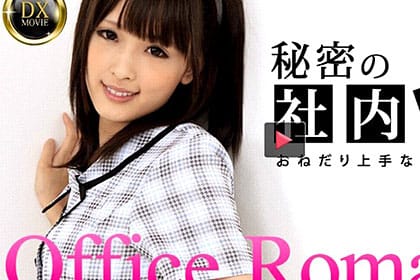 ヒミツの社内恋愛 メチャカワ後輩はおねだり上手 双葉みか