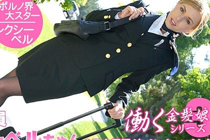 あの米ポルノスターが再び！ 客室乗務員を日本男児がいじっちゃいました 働く金髪娘 レクシーベル