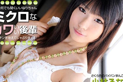 さくら色のパイパンマ◯コ ドMでミクロなエロ可愛後輩をプチ調教 小林るな