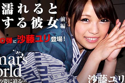 Hamars World 10 前編 水に濡れると興奮しちゃう 沙藤ユリ