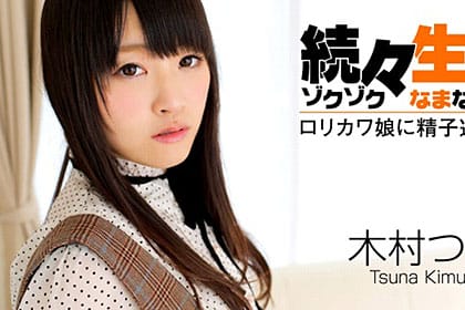 続々生中 ロリカワ娘に精子連続注入 木村つな