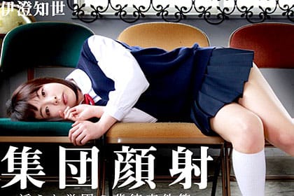 集団顔射！ 食べ尽くされたロリ可愛クラス委員長 淫乱学園の背徳事件簿 伊澄知世