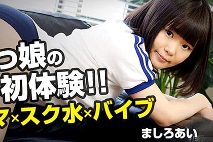 無垢なウブっ娘のドキドキ初体験 ブルマ＆スク水 ましろあい
