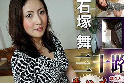 三十路の誘惑 美熟女人妻 石塚舞