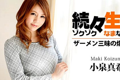 続々生中 ザーメン三昧の爆乳Gカップ美淫女 小泉真希