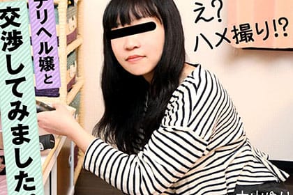 ハメ撮り出来るか？！ デリヘル嬢に直接交渉してみました 中山ゆり