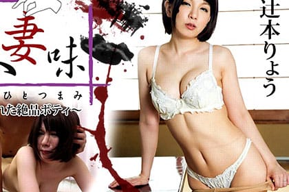 他人妻味 ～旦那の作った借金のカタにされた絶品ボティ～ 辻本りょう