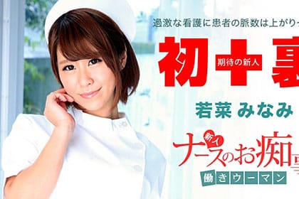 働きウーマン 〜新人ナースがご奉仕治療〜
