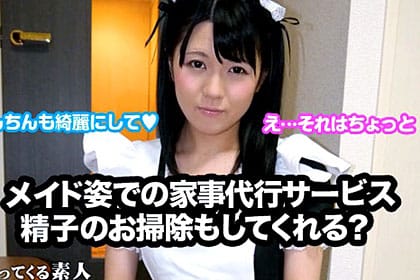 メイド服姿で家事してくれる出張サービス チンポ掃除もしてくれるか検証！？ 荒木まい編 荒木まい