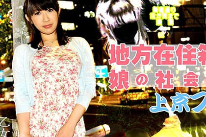 地方在住・世間知らずの箱入り娘 上京ファックでエッチな社会勉強 乙女