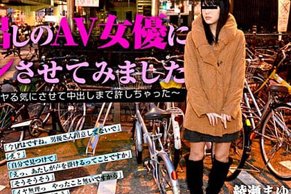 新人AV女優に逆ナンさせてみました 素人男性をヤルる気にさせて中出しまでさせちゃった 綾瀬まゆ