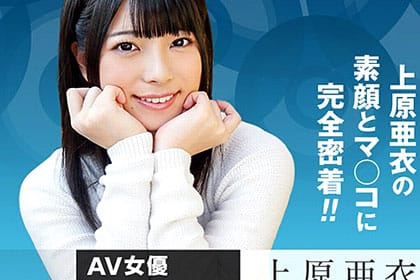 女熱大陸 File.042 AV界の女王・上原亜衣の素顔とマ◯コに完全密着！！ 上原亜衣