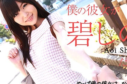 僕の彼女が碧しのだったら