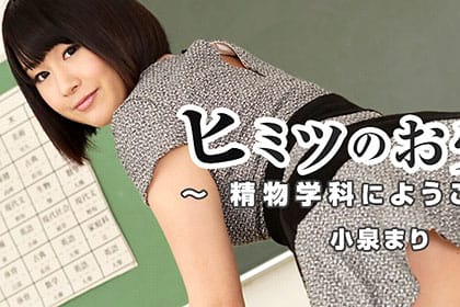 ヒミツのお受験～精物学科にようこそ！～