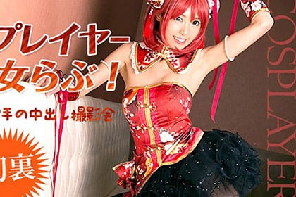 コスプレイヤー早乙女らぶ！ときどき歌手の中出し撮影会