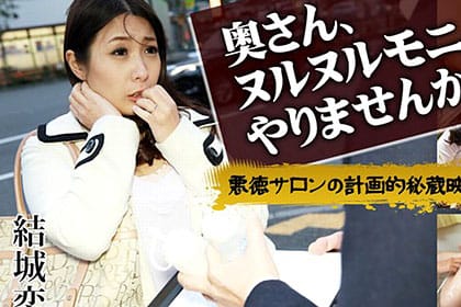 奥さん、ヌルヌルモニターやりませんか？