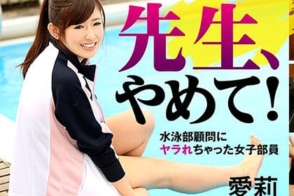 先生、やめて！～水泳部顧問にヤラれちゃった女子部員～