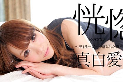 恍惚 〜元Jリーガーを虜にした濃密セックス〜