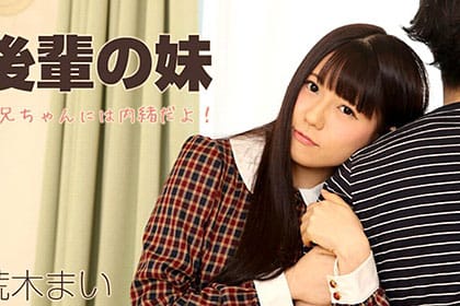 後輩の妹～お兄ちゃんには内緒だよ！～