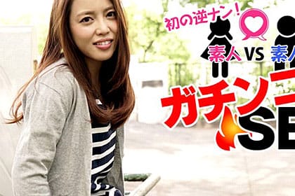 初の逆ナン！素人VS素人のガチンコSEX！！