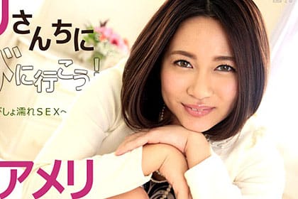 アメリさんちに遊びに行こう！〜元芸能人のソファでびしょ濡れSEX〜