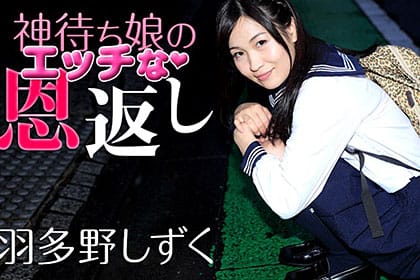 神待ち娘のえっちな恩返し