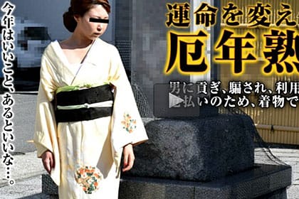 着物で邪気を払いたい厄年熟女