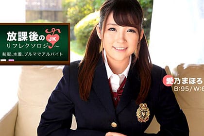 放課後の制服リフレクソロジー 愛乃まほろ