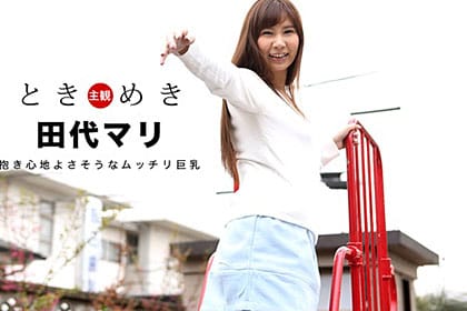 ときめき 抱き心地よさそうなムッチリ巨乳 田代マリ(篠乃なつき)