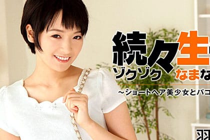 続々生中～ショートヘア美少女とパコりまくり！～