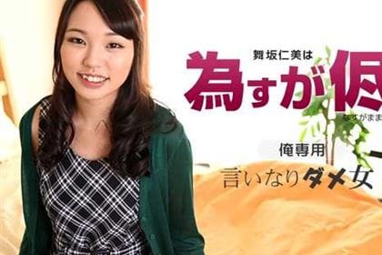 舞坂仁美はなすがまま