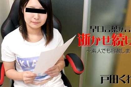 早口言葉が言えるまで逝かせ続けます！！～素人でも容赦しません！！～