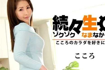 続々生中～こころのカラダを好きにして～