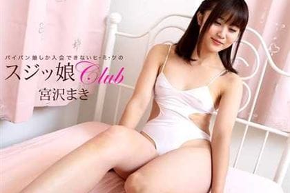 スジッ娘倶楽部 パイパン娘しか入会出来ないヒミツの倶楽部 宮沢まき