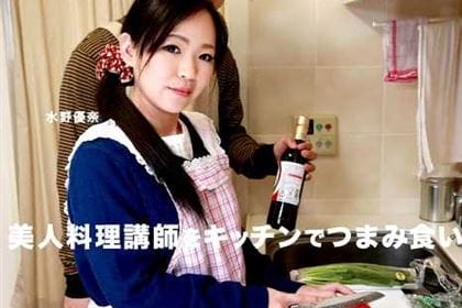 美人料理講師をキッチンでつまみ食い 水野優奈